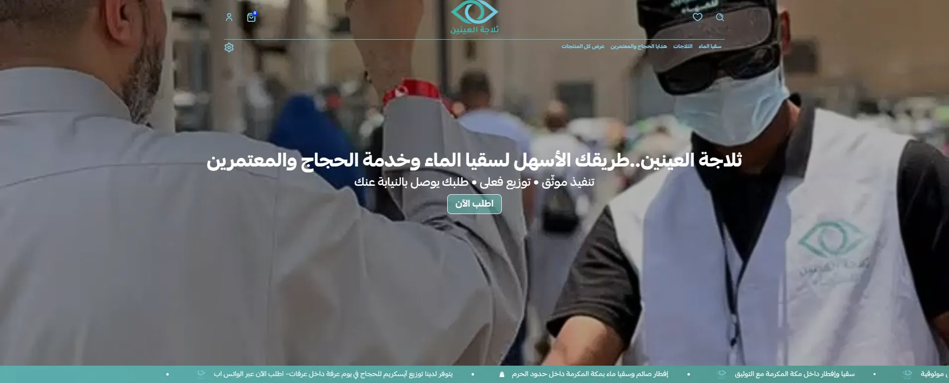 Thalajat Al-Aynayn – Donation-Free Water Delivery Salla Store