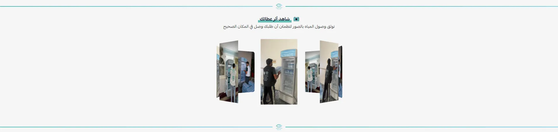 Thalajat Al-Aynayn – Donation-Free Water Delivery Salla Store screenshot 4
